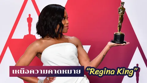 "Regina King" คว้าสมทบหญิงยอดเยี่ยมจากงาน "ออสการ์ 2019"