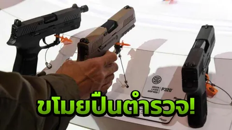  ปืนหาย11กระบอก ตราโล่ของกองสืบฯ อยุธยา เรื่องแดง โผล่ถูกจำนำ