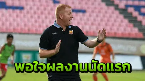 "รีตอฟสกี" พอใจผลงาน "ค้างคาวไฟ" เกมเปิดรังเจ๊า "แข้งเทพ" นัดแรกไทยลีก