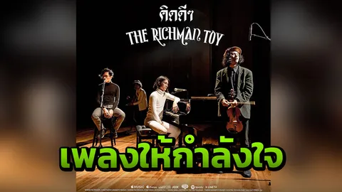 "คิดดีๆ" บทเพลงให้กำลังใจ จาก THE RICHMAN TOY