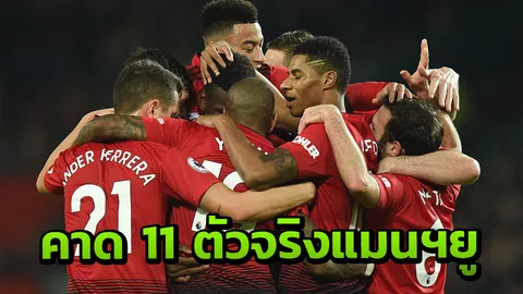 โหดพอมั้ย คาด 11 ตัวจริง "แมนฯยู" เกมบุกเยือน "พาเลช" 