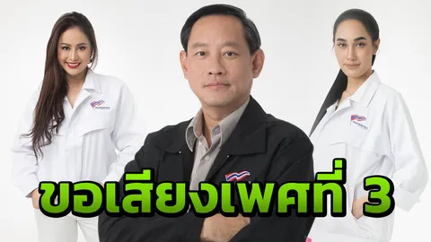 "มหาชน" เปิดนโยบายเอาใจ "เพศทางเลือก" หวังได้ฐานเสียงจากเพศที่ 3