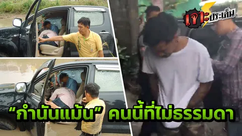 ย้อนปูมหลัง "กำนันแม้น" ที่ไม่ใช่ชื่อซอย ผู้มีอิทธิพล หัวคะแนน ชี้ชะตาส.ส.ได้