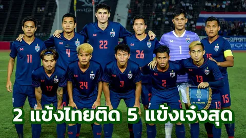 สื่อดังเลือก 2 แข้งไทยติด 5 แข้งเจ๋งสุดศึกชิงแชมป์อาเซียน U22