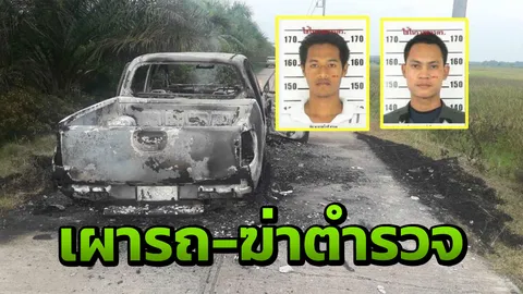 โจรใต้เหี้ยม บุกจี้2ตร.เจาะไอร้องไปยิงทิ้ง เผารถ ชิงM16-ปืน9มม.
