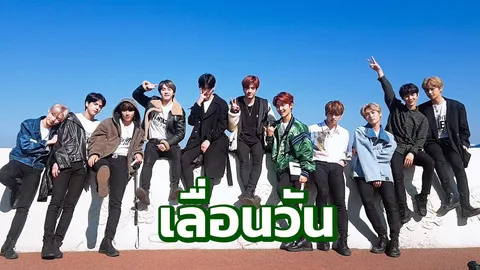 THE BOYZ เลื่อนวัน แต่ความมันส์ยังคงเดิม