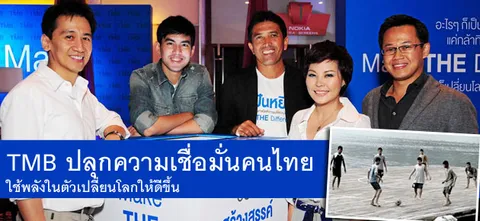 TMB ปลุกความเชื่อมั่นคนไทย ใช้พลังในตัวเปลี่ยนโลกให้ดีขึ้น