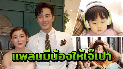 "กุ๊บกิ๊บ" รอลงตัว ก่อนมีทายาทคนที่สอง "บี้" ลั่นคิดถึงครอบครัว เบรกงานจีน2เดือน