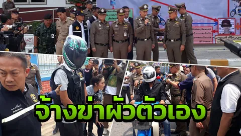 ฟังจากปากเมีย ปมจ้างฆ่าเสี่ยรับเหมา ผัวตัวเอง ตร.หิ้วมือปืนทำแผน