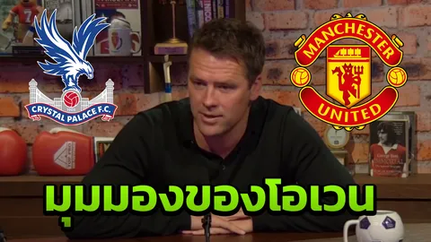 มุมมองความเห็น "โอเวน" วิเคราะห์เจาะลึกเกมคู่ "พาเลซ-แมนฯยู"