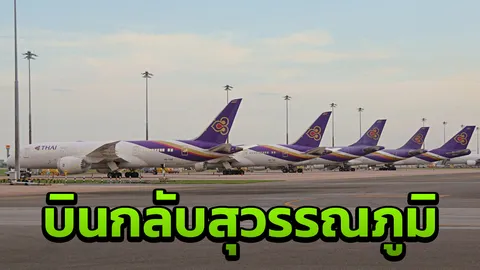 ปากีสถานปิดน่านฟ้า กระทบการบินไทย 3 เที่ยวบิน ต้องวกกลับสุวรรณภูมิ