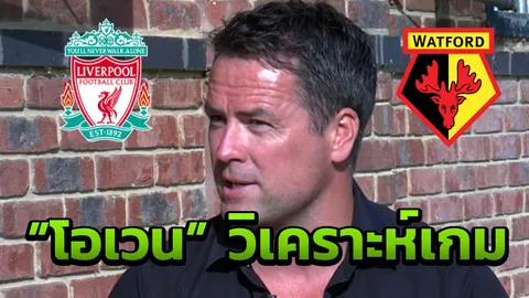 มาแล้ว "โอเวน" คาดการณ์เกมคู่ระหว่าง "ลิเวอร์พูล-วัตฟอร์ด"