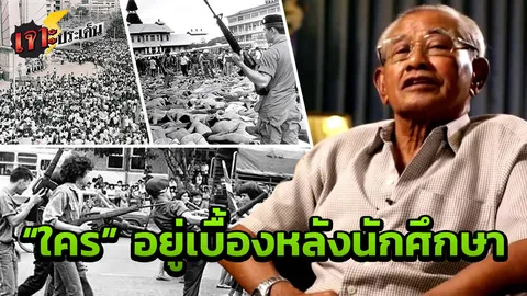 เล่าลึกจากปาก ลูกชาย "จอมพลถนอม" 14ตุลาฯ "ทำไม" ต้องหนีไปเยอรมนี