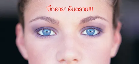 'บิ๊กอาย' อันตราย!!!