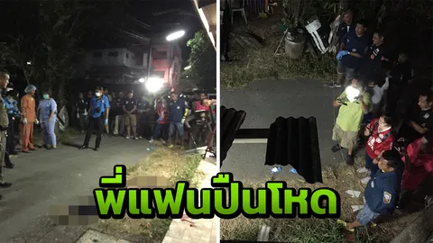 หนุ่มมาหาแฟน ถูกพี่แฟนไล่ยิง กระโดดชั้น 2 หนีตาย ไม่รอดถูกตามยิงดับ