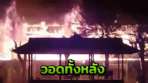 ไฟไหม้โรงเรียน ปะทุกลางดึก เผาอาคารไม้2ชั้น วอดทั้งหลัง  