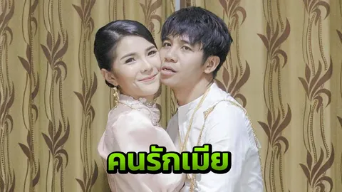 ก้อง ห้วยไร่ เดือด หลังชาวเน็ตวิจารณ์หน้าตา เบล จะทำอะไรก็เรื่องของเมียผม