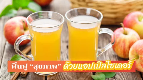 สุดทึ่ง! 5 ประโยชน์ "แอปเปิ้ลไซเดอร์" ช่วยย่อย ลดพุง "สุขภาพ" ดีขึ้น!