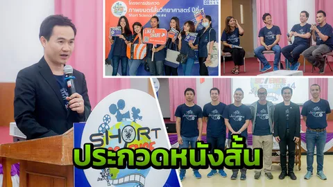 "อพวช.-ไทยพีบีเอส" ลุยสงขลา ชวนประกวดหนังสั้นวิทยาศาสตร์ ครั้งที่ 4