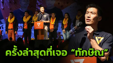 ธนาธร เผยครั้งสุดท้ายที่เจอ "ทักษิณ" แจงยิบปมวิจารณ์คนไทยยิ้ม เพราะไม่มีจุดยืน
