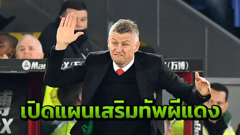 โหดๆ ทั้งนั้น “ผีแดง” วางแผนคว้า 4 สตาร์ดังเติมแกร่งซัมเมอร์นี้