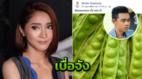 มินดา เบ้ปากแรง โพสต์สะตอ หลัง แซ็ค ชุมแพ บอกเป็นไบเซ็กชวล 