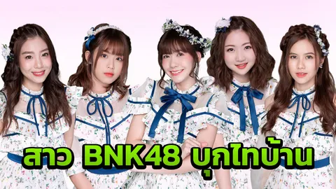 กฎระเบียบค่อนข้างเยอะจาก BNK48 โอม ต้องศึกษาก่อน  