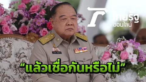 "บิ๊กป้อม" แจ้งตำรวจ ปอท. ลากคอเพจปลอมกุข่าวโจมตี 