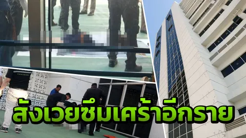 นิสิตจุฬาฯ ท้อแท้ โดดชั้น 12 ตึกคณะนิติศาสตร์ เครียด ป่วยซึมเศร้า