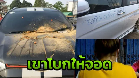 สาวเปิดใจ รถเก๋งถูกกรีด สาดส้มตำ เทดินใส่ ย้ำไม่ได้ตั้งใจจอดขวางคันอื่น