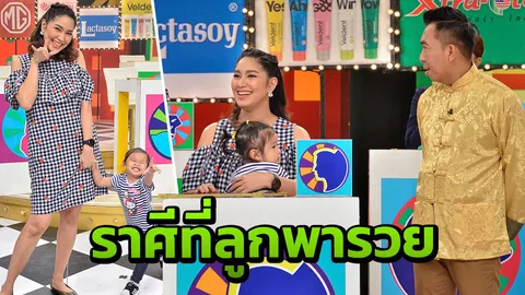 แม่เบนซ์จูงมือน้องปริม ลุยศึก 12 ราศี