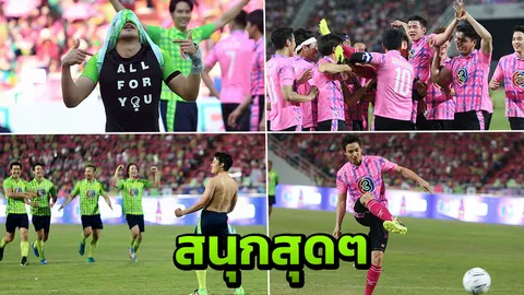 ชมภาพจุใจ! งานบอลช่อง 3 กินกันไม่ลง! เตะจุดโทษสุดฮาเสมอ 5-5