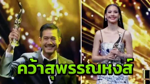 อย่างเฮ! ญาญ่า-เวียร์ คว้าสุพรรณหงส์ มะลิลา ภาพยนตร์ยอดเยี่ยมตามคาด (คลิป)
