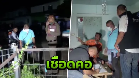"กลัวอยากกลับบ้านนอก" เจออีกทีกลายเป็นศพถูกเชือดคอ ดับปริศนาคาห้อง 