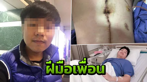 ผิดที่ไว้ใจ หนุ่มให้เพื่อนนอนห้อง ถูกขโมยเงินแสน ซ้ำโดนแทงสาหัส