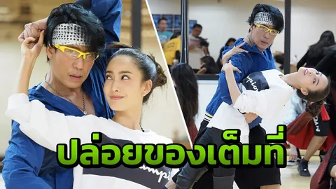 "เบิร์ด" ควง "แต้ว" ซ้อมสเต็ป แบบเบิร์ดเบิร์ดโชว์ รีสเตจ