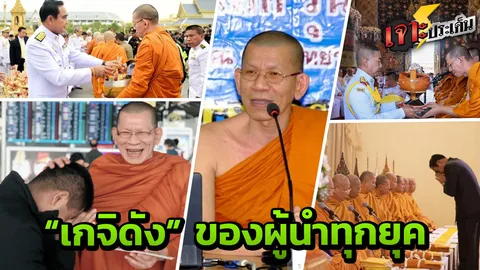 ปรากฏการณ์ บิ๊กตร. - ทหาร ข้าราชการยศใหญ่ เลื่อมใส "เกจิดัง วัดหงส์"