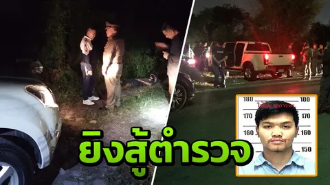 ผบ.ตร. นำทีมวิสามัญ "ไอ้กอล์ฟ"ปล้นรถขนเงิน หลังยิงสู้ไม่ยอมให้จับ
