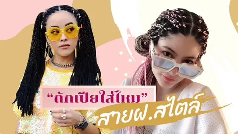 "ทรงผม" คนดัง "เปียคอร์นโรล" ถักเปียใส่ไหมสไตล์สาย ฝ. มาแรงจนต้องทำตาม!