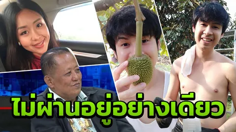 ไม่ผ่านอย่างเดียว "ป๋านนท์" พูดถึง "จีโอ้" ผู้สมัครลูกเขยเบอร์หนึ่ง (คลิป)