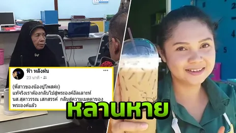 ยายแจ้งตำรวจ หลานหน้าตาดี หายตัวปริศนา มึนไม่รู้ใครโพสต์เฟซฯ อ้างตายแล้ว