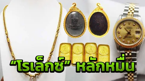 ปปง.จัดขายทอดตลาด ไฮไลต์อยู่ที่ “โรเล็กซ์” เริ่มต้นเพียง 6 หมื่น
