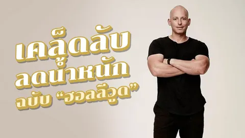 5 เคล็ดลับ "ลดน้ำหนัก" แบบได้ผล ฉบับเทรนเนอร์เซเลบของชาว "ฮอลลีวูด" 