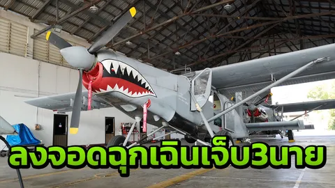 พีซเมกเกอร์ ทอ. เครื่องยนต์ขัดข้องลงฉุกเฉินที่สงขลา จนท.เจ็บ 3 นาย