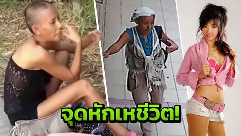 จุดเปลี่ยน ต่าย มนัสนันท์ จากดาราสู่ขอทาน เสพยา แฟนนักร้องดังตายจาก