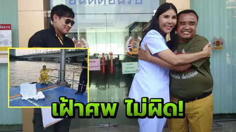 น้าป้อม ไม่ผิด ร่วมกตัญญูแถลง ส่ง"กู้ภัยเฝ้าศพ"กลับที่เดิม 