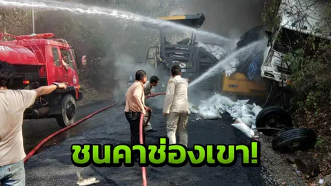 พ่วงนรกเบรกแตก ชนแหลก6คัน คาเขาช่องตะโก ตาย3 เจ็บ9 รถติดยาว