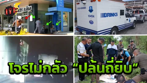 พลิกแฟ้มคดี ปล้นรถขนเงิน เบื้องหลังพิชิตคดี วิสามัญสั่งตาย เชือดไก่ให้ลิงดู