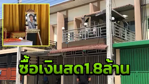 อายัดบ้าน“กอล์ฟ”ซื้อเงินสด1.8ล้าน อ้างถูกรางวัลที่ 1 ยันแม่อยู่ที่นี่