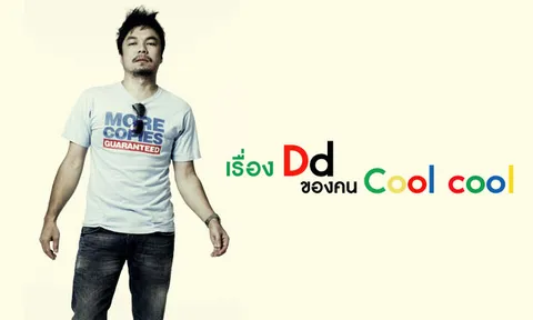 เรื่อง DD ของคน Cool Cool